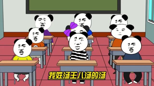 姓汤,王八汤的汤?