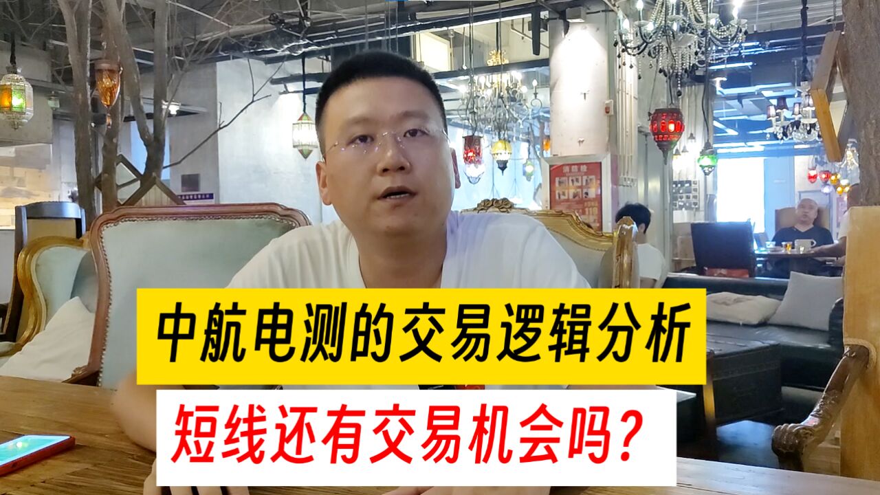 中航电测的交易逻辑分析,短线还有交易机会吗?