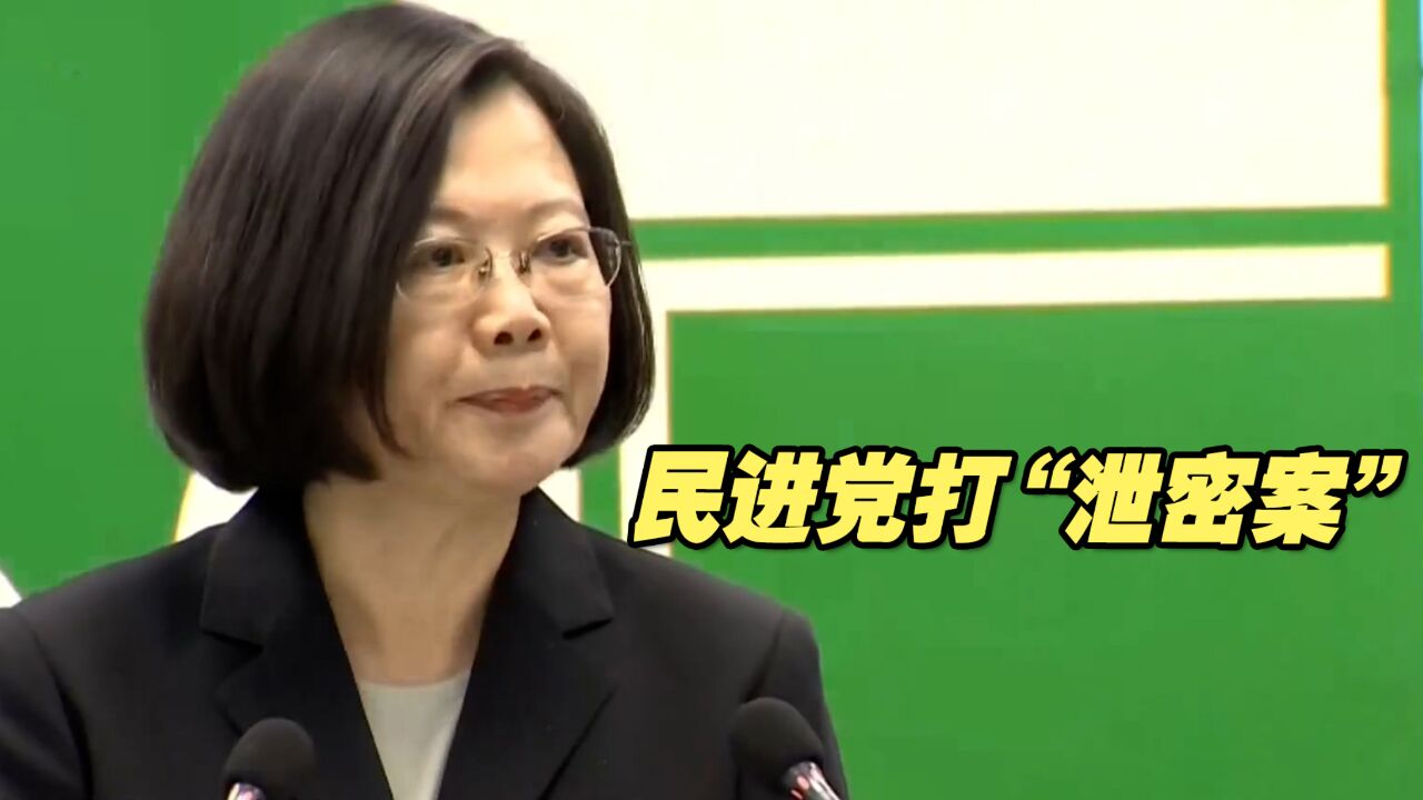 “机密文件”外泄,民进党打“泄密案”,或将借机制造寒蝉效应