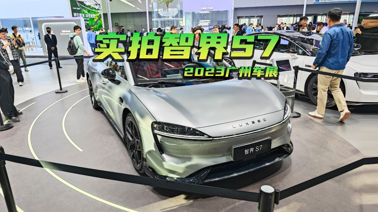 2023广州车展:鸿蒙智行首款轿车,依旧遥遥领先?实拍智界S7