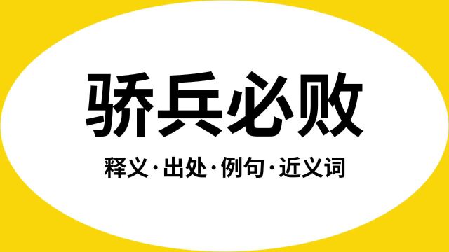 “骄兵必败”是什么意思?