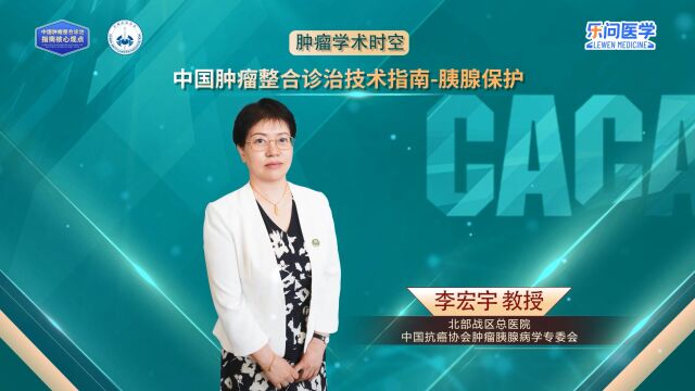 CACA指南精读巡讲专访【胰腺保护】丨李宏宇教授