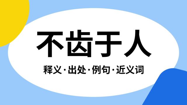 “不齿于人”是什么意思?