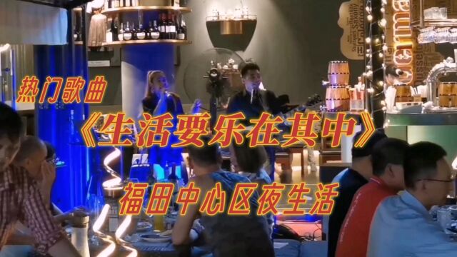 《生活要乐在其中》上热门歌曲#深圳福田中心区夜生活#深圳风景#城市街景随拍