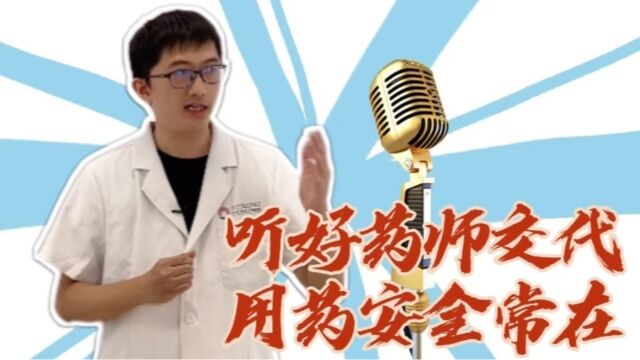 听好药师交代,用药安全常在