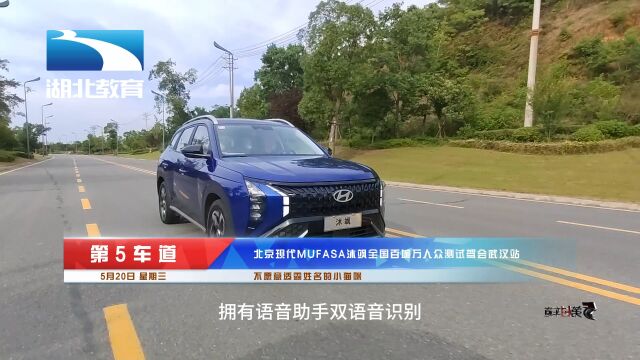 北京现代MUFASA沐飒全国百城万人众测试驾会武汉站