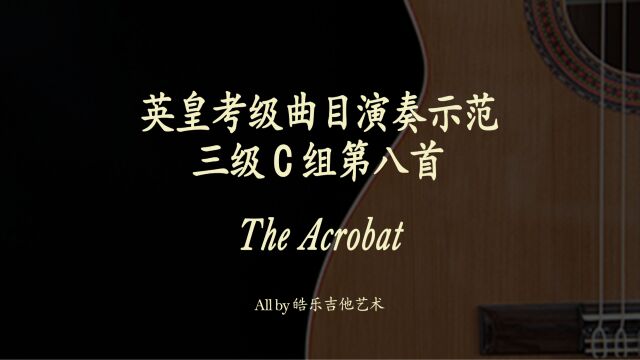 The Acrobat古典吉他英皇考级示范曲目系列 三级C组第八首