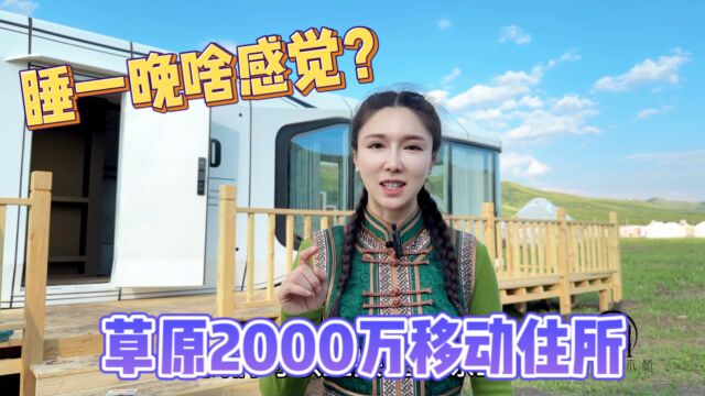 睡在草原2000万住所啥感觉?内蒙女示范解手洗澡,360度抬头看星空