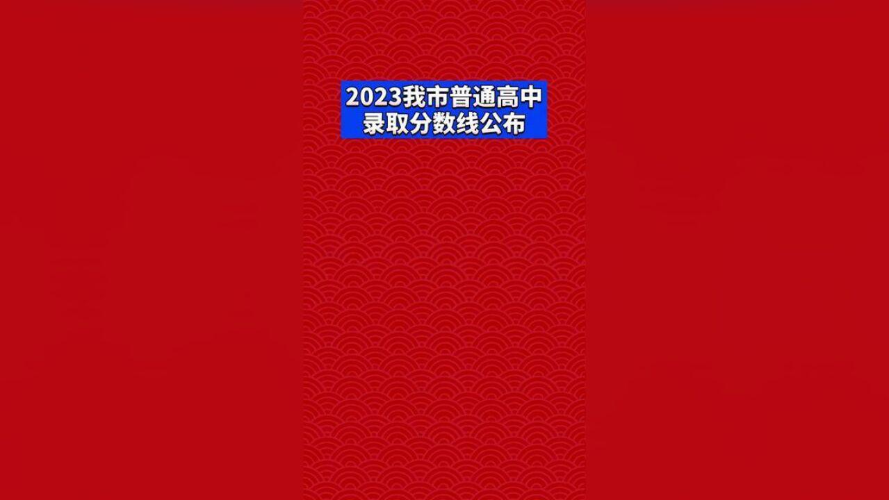 2023年黄山市各普通高中学校最低录取分数线公布.