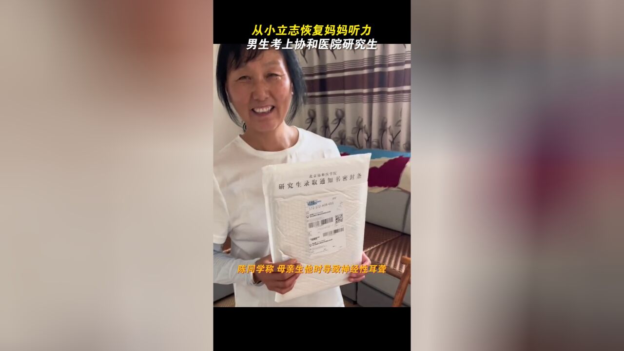 从小立志恢复妈妈听力,男生考上协和医院研究生