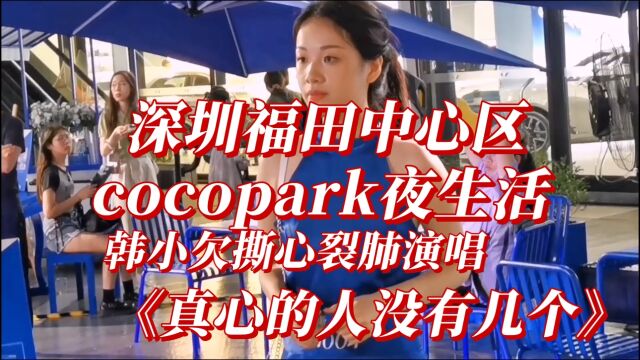 深圳福田中心区cocopark夜生活#背景音乐伤感情歌《真心的人没有几个》#韩小欠撕心裂肺演唱