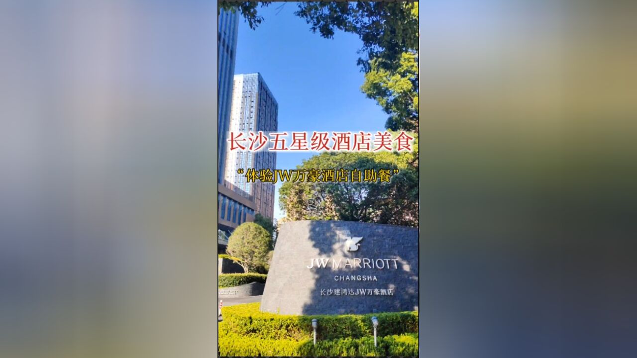 来人气超高的JW万豪酒店吃一顿自助晚餐是什么样的体验?