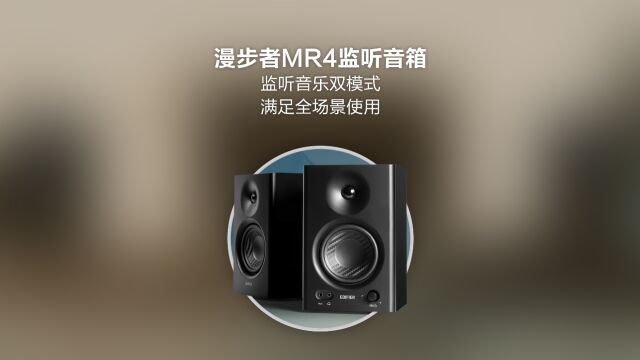 漫步者MR4监听音箱:监听音乐双模式,满足全场景使用