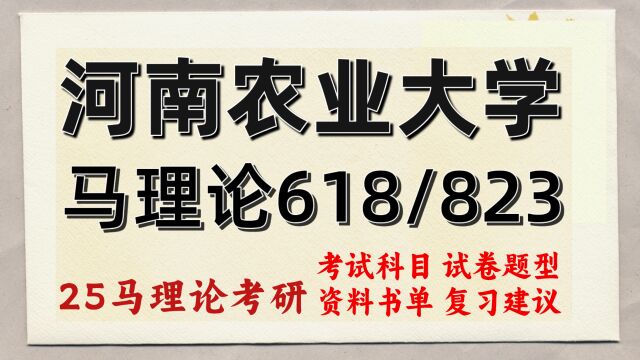 25河南农业大学马克思主义理论考研(初试经验618/823)