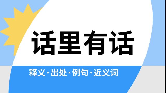 “话里有话”是什么意思?