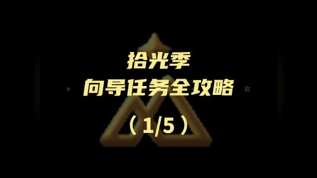 拾光季季节向导任务全攻略(1/5)任务一拍摄六张照片