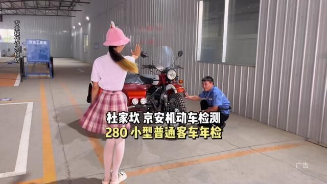 280就能给我滴小客车年检啦!那您家爱车呢?!来不来嘛#汽车检测#年检#汽车保养与维修#汽车好物#丰台区