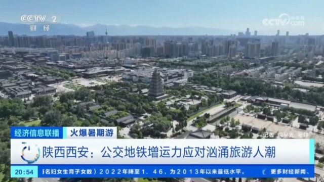 火爆暑期游 陕西西安:公交地铁增运力应对汹涌旅游人潮