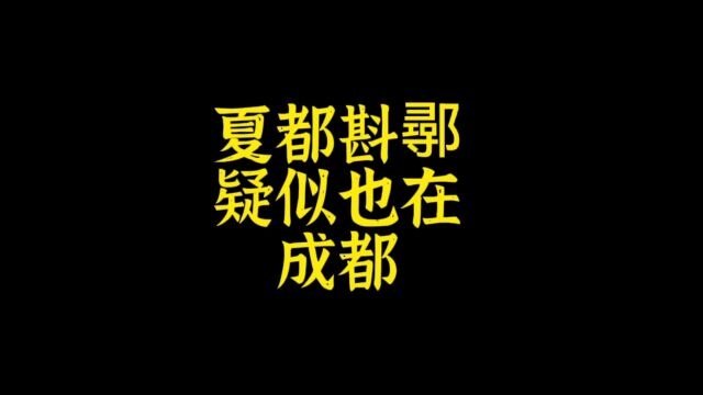 夏都斟鄩、斟灌就在岷江流域成都三星堆