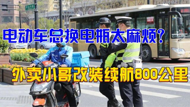 电动车总换电瓶太麻烦?外卖小哥将其“改装”,一次能骑800公里