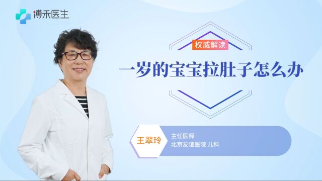 一岁的宝宝拉肚子怎么办?学会这几招,轻松解决宝宝腹泻问题!