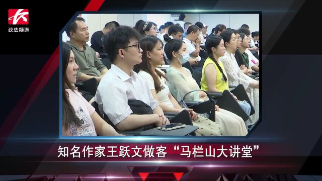 简讯:知名作家王跃文做客“马栏山大讲堂”