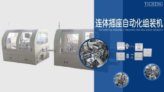 【电子电器自动化设备系列】连体插座自动化组装机设备