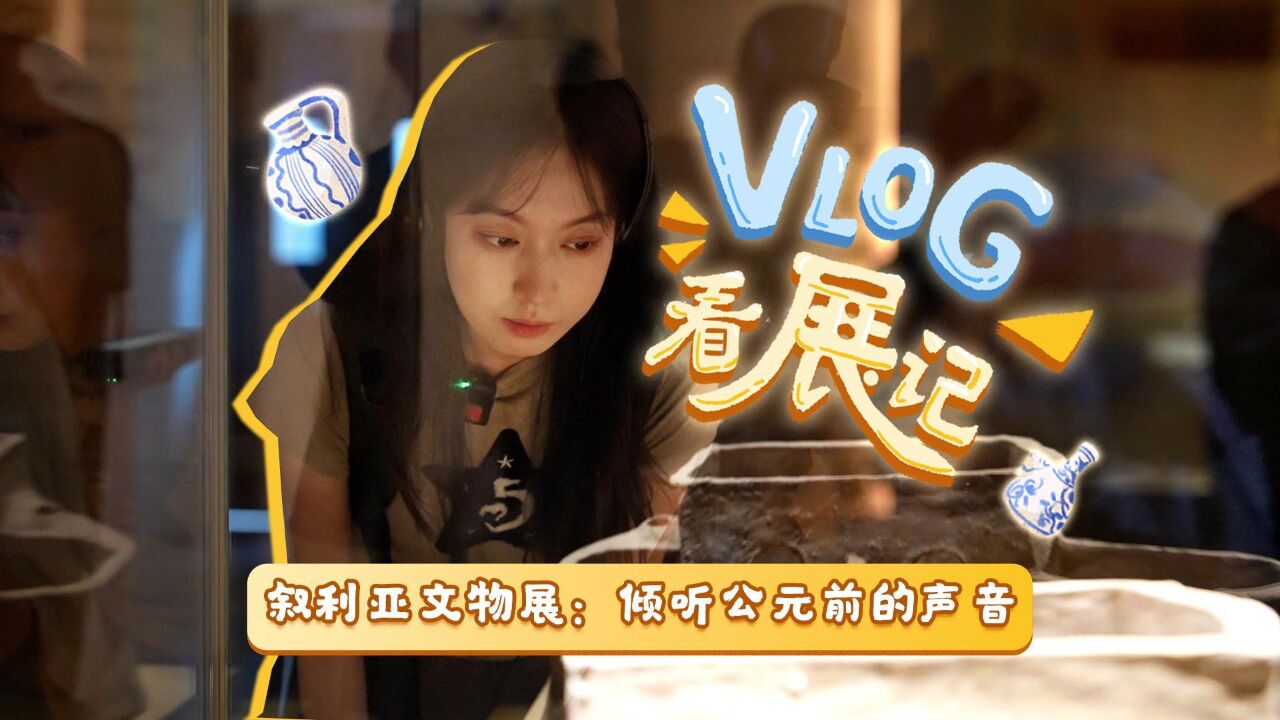 Vlog看展记|在粤博看古叙利亚文物,一份《爱在西元前》的生活指南