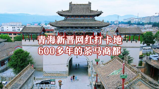 青海西宁这座古城,有600多年历史,被誉为“茶马商都”“小北京”