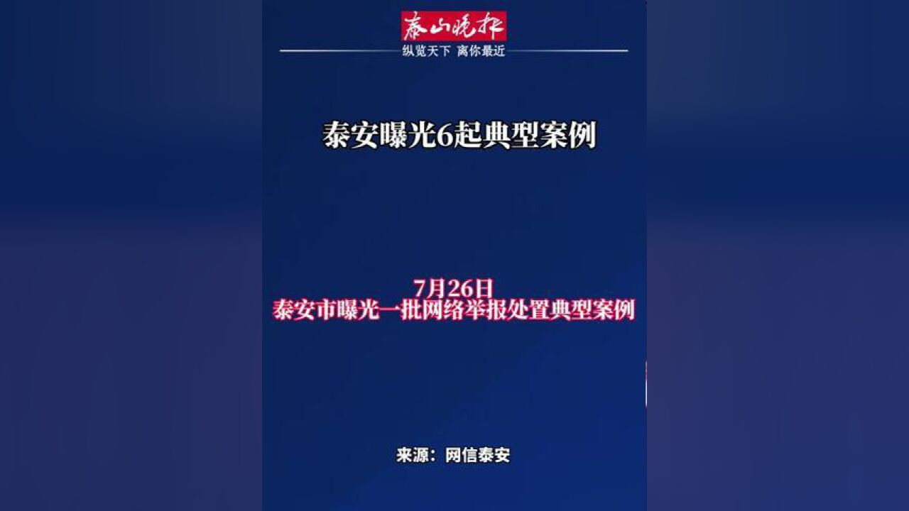 山东省泰安市,泰安曝光6起典型案例