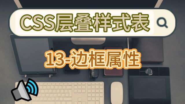 简单易懂的前端CSS层叠样式表学习之边框属性