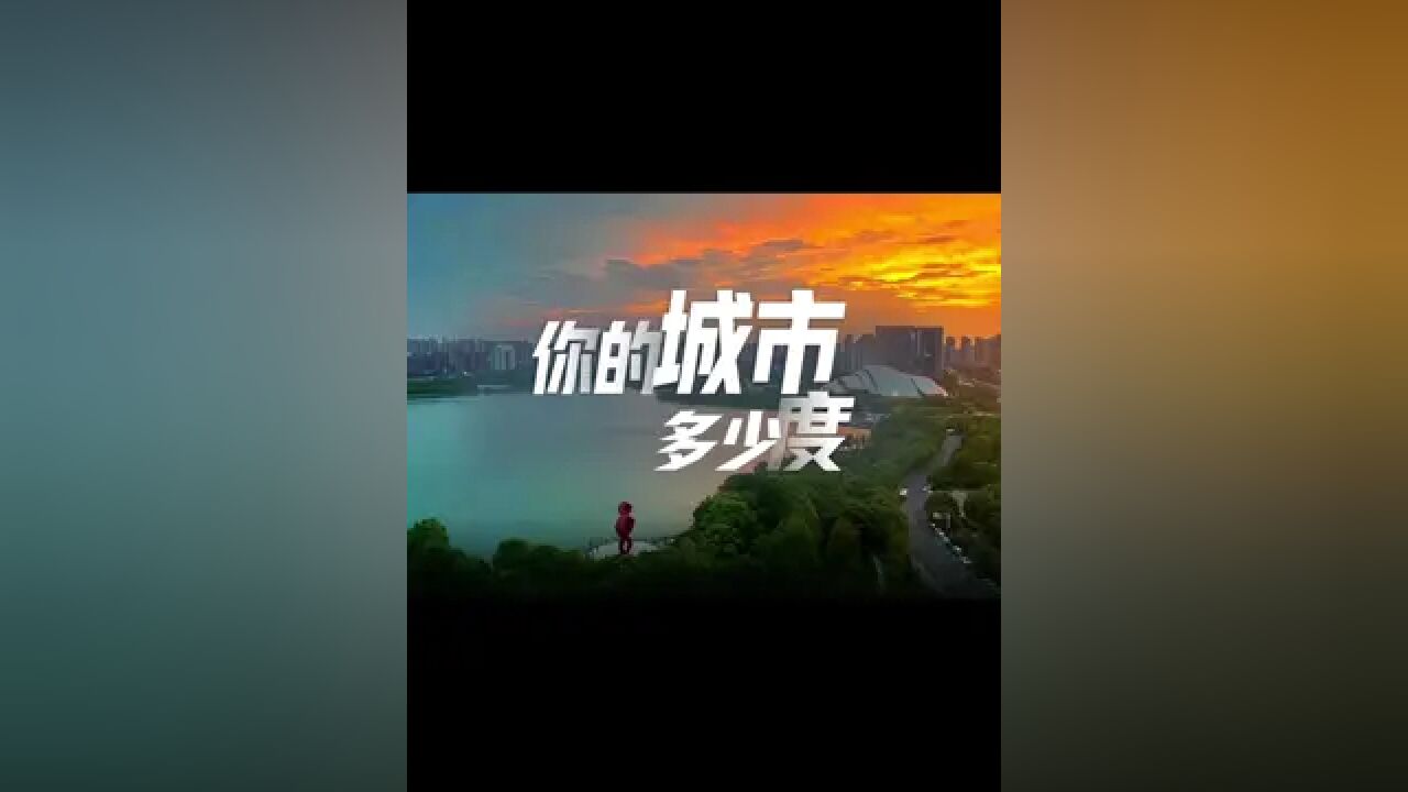 人的温度,就是城的温度.你的城市多少度?总在不经意间,看见一群人温暖着一座城,也感受到一座城拥抱一群人.