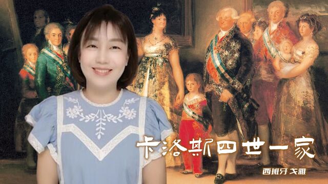 听说《卡洛斯四世一家》为人贪婪,憨态可掬的样子很难想象