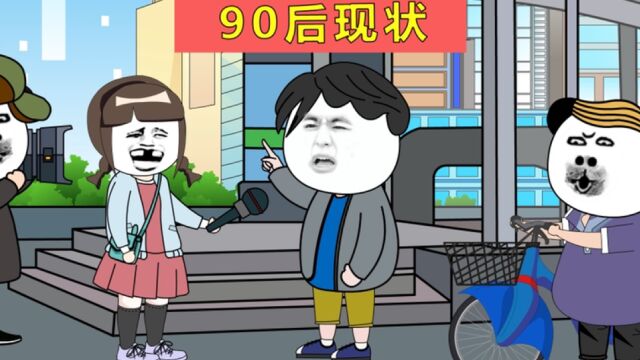 90后现状