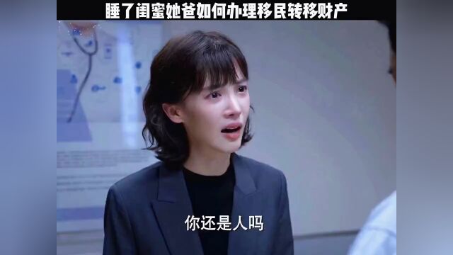 睡了闺蜜她爸如何办理移民转移财产