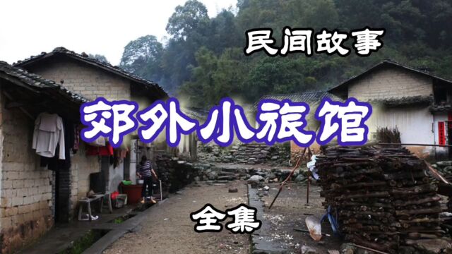 民间故事 郊外小旅馆(全集)