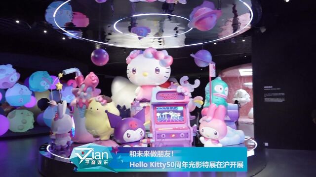 和未来做朋友! Hello Kitty50周年光影特展在沪开展