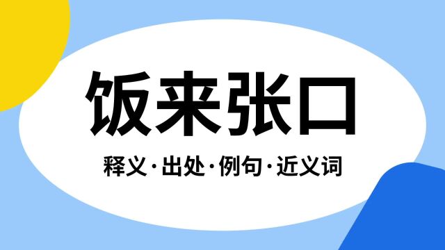 “饭来张口”是什么意思?