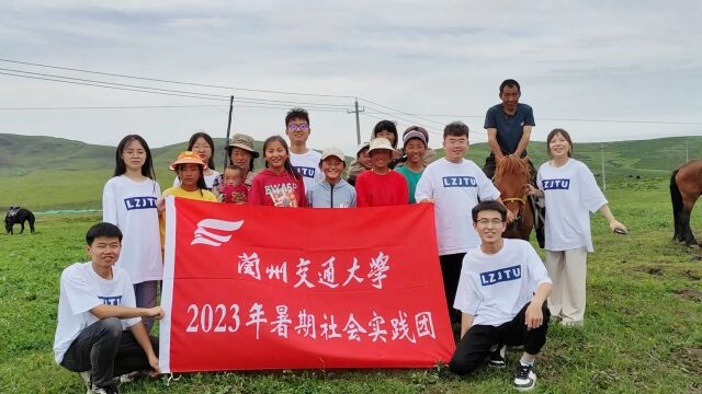 “凝心聚力跟党走,携手共育石榴籽”兰州交通大学暑期“三下乡”赴甘南藏族自治州社会实践总结视频