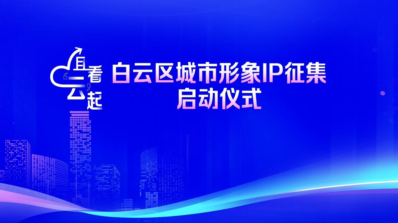 白云区形象IP征集启动仪式:快来看看现场有哪些亮点