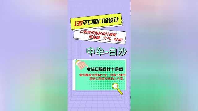 中牟 130平米案例分享极简治愈系小型口腔设计,小牙科也不失对高端的追求... #口腔诊所设计 #口腔诊所装修设计 #口腔医生