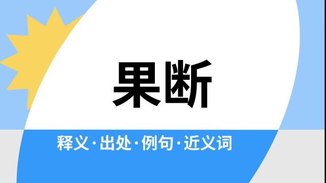 “果断”是什么意思?