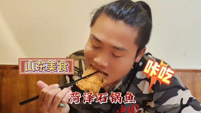 山东美食“菏泽石锅鱼”麻辣鲜香肉汁嫩,这味道让我等了四年!