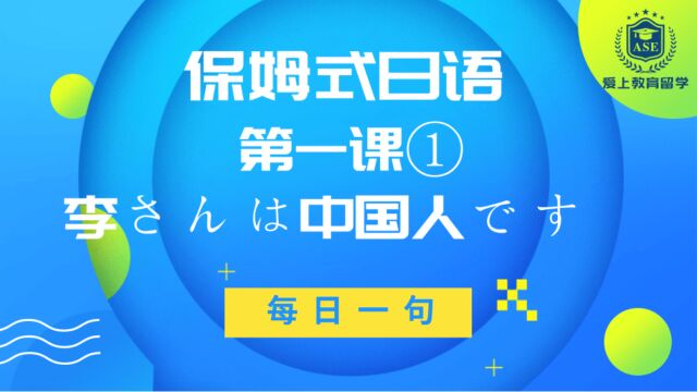 【保姆式日语】第一课①李さんは中国人です