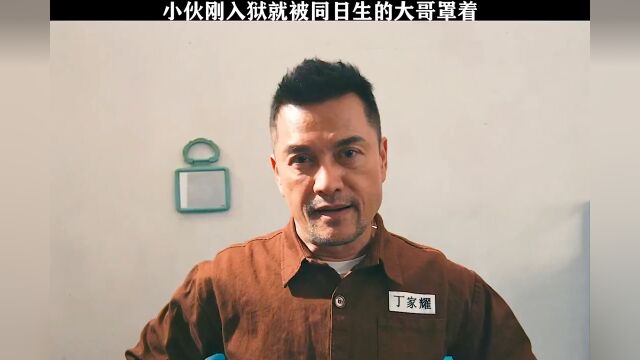 电影黄金大逃狱 大哥和小伙同年同月同日生 #暑期不断片 #我在追好剧