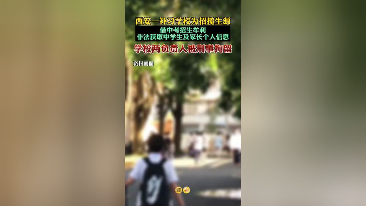 西安一补习学校为招揽生源,借中考招生牟利,非法获取中学生及家长的公民个人信息.学校负责人被刑拘.