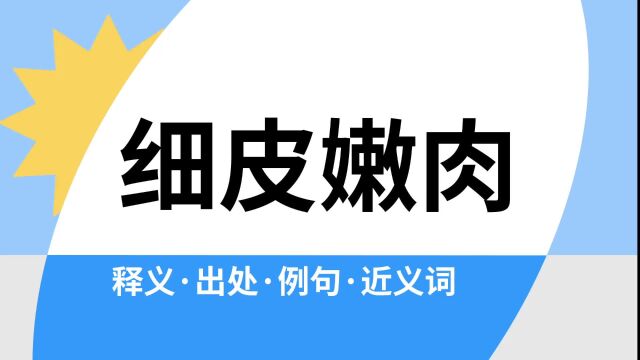 “细皮嫩肉”是什么意思?