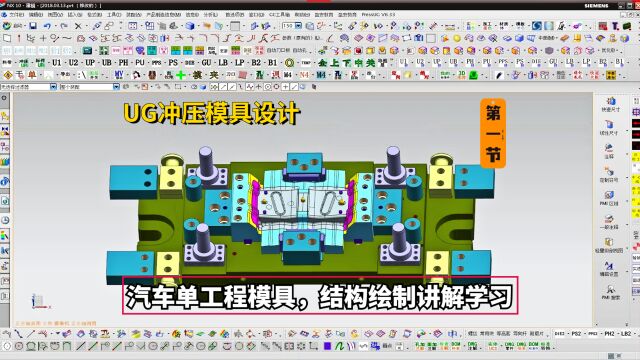 UG冲压模具设计实例教程:汽车单工程模具,结构绘制讲解学习(第一节)