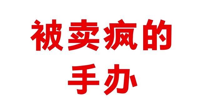 因一个配件卖疯的轻音手办?!#手办 #轻音少女 #动漫周边 #二次元 #搞笑