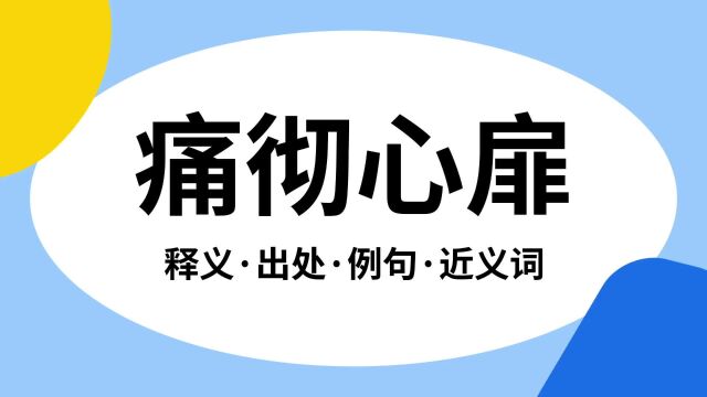 “痛彻心扉”是什么意思?